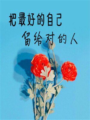 cover image of 把最好的自己留给对的人